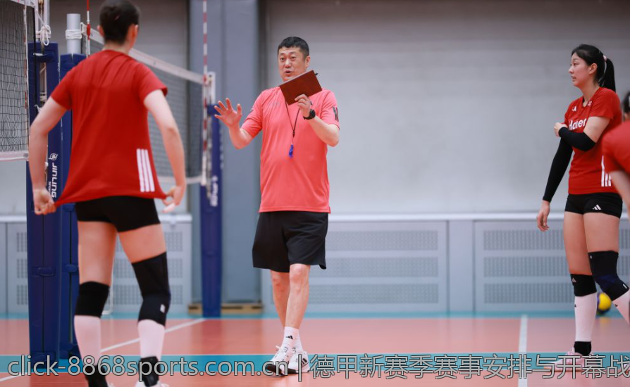 德甲新赛季赛事安排与开幕战亮点全攻略